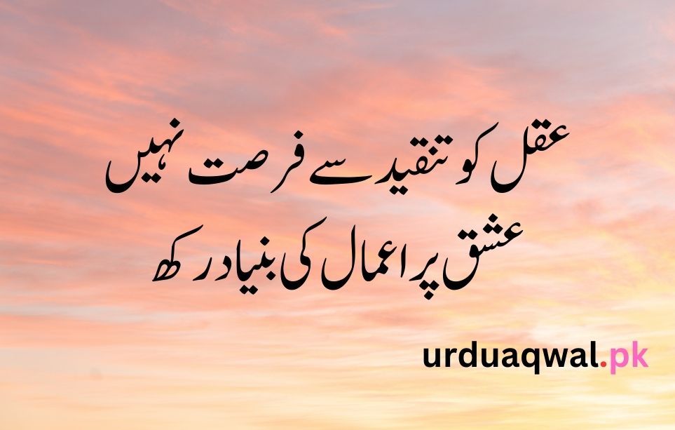 Allama Iqbal quotes in Urdu