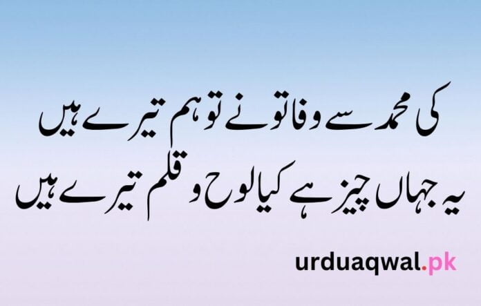 Allama Iqbal quotes in Urdu