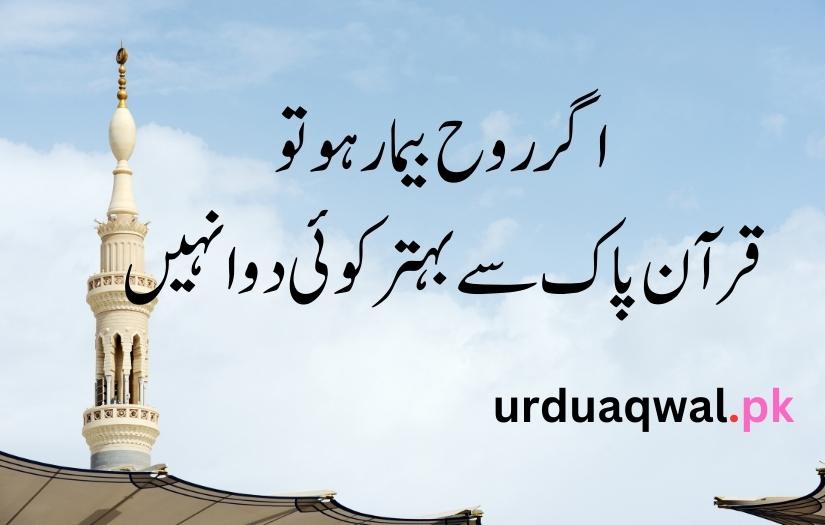 Islamic quotes in Urdu