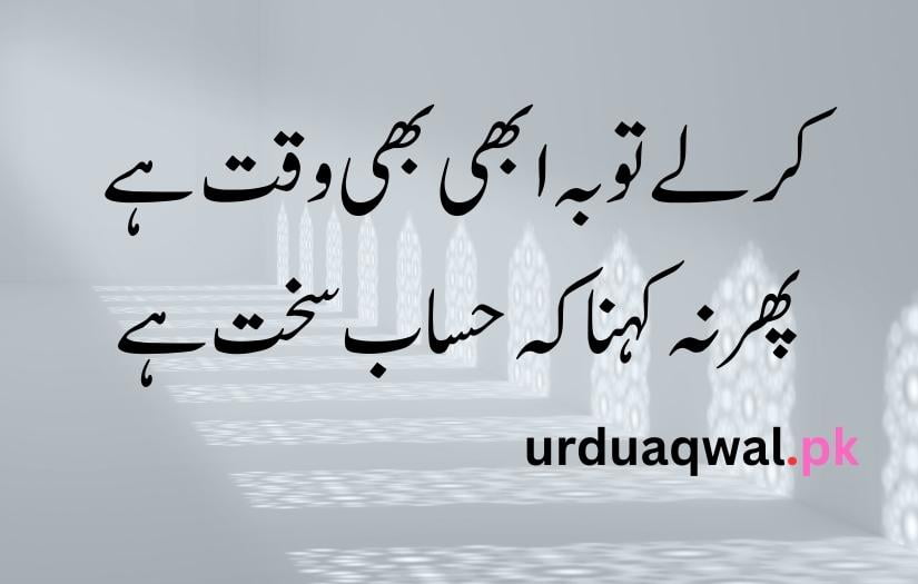 Islamic quotes in Urdu