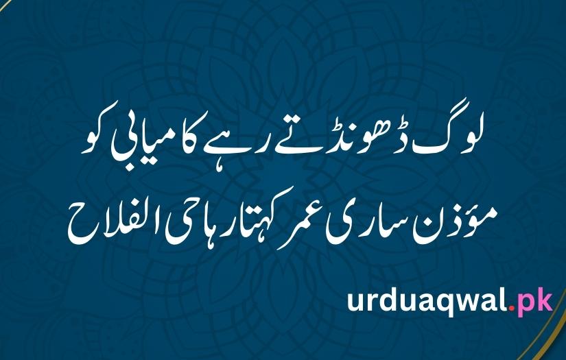 Islamic quotes in Urdu