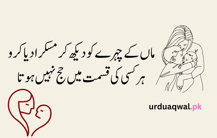 mother day quotes in urdu