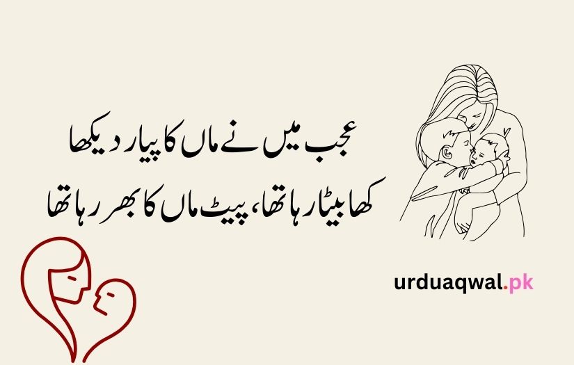 mother day quotes in urdu