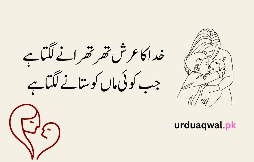 mother day quotes in urdu