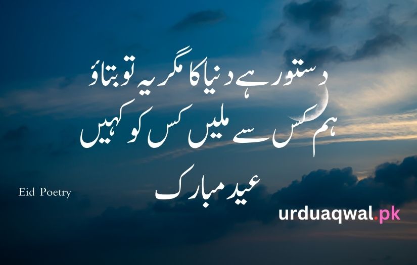 Eid poetry in urdu