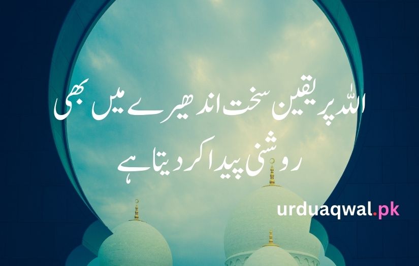 Islamic quotes in Urdu 2 lines