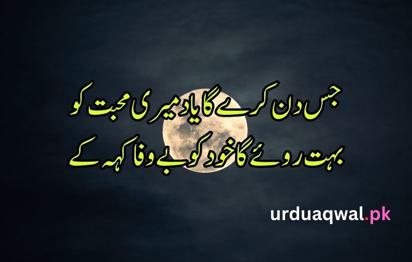 bewafa poetry in urdu text