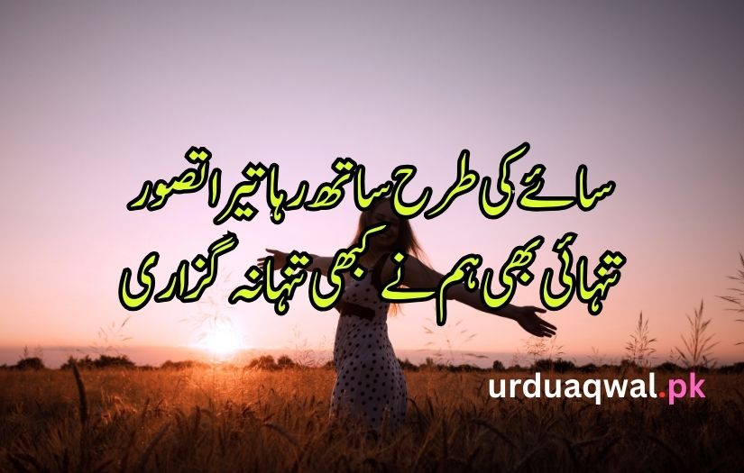 alone Shayari in urdu