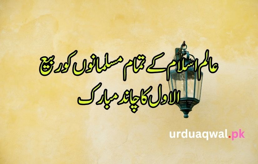 12 Rabi ul Awal poetry in Urdu