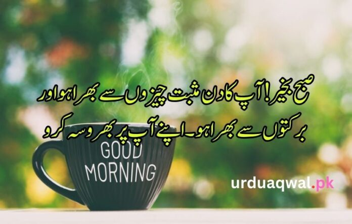 Good Morning poetry in Urdu text