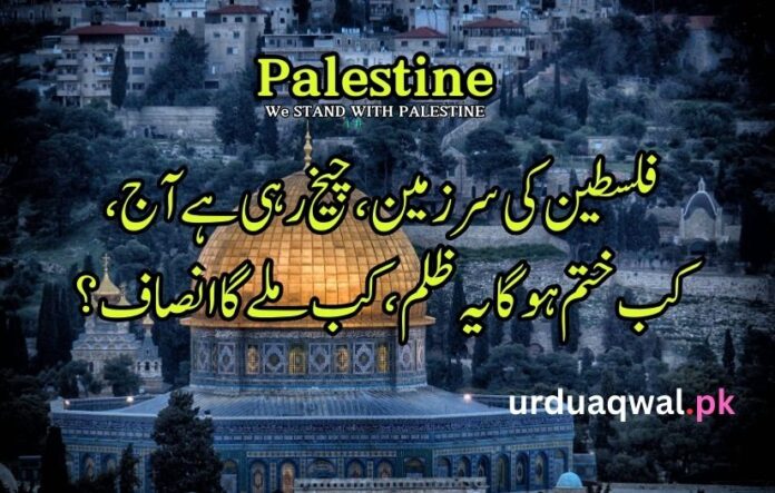 Palestine poetry in Urdu