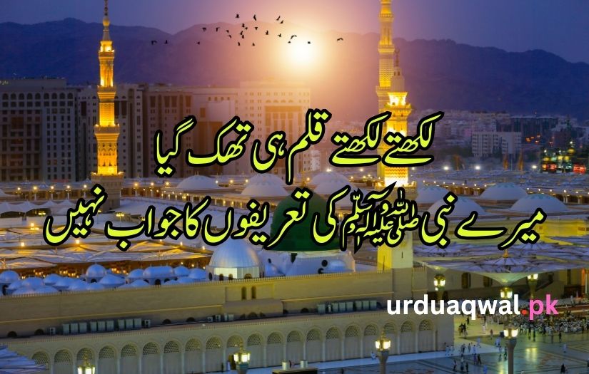 12 Rabi ul Awal poetry in Urdu