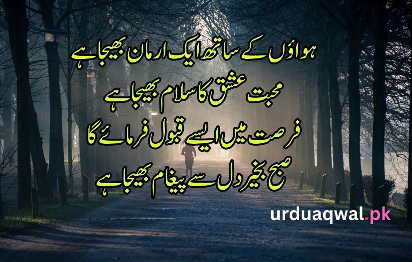 Good Morning poetry in Urdu text