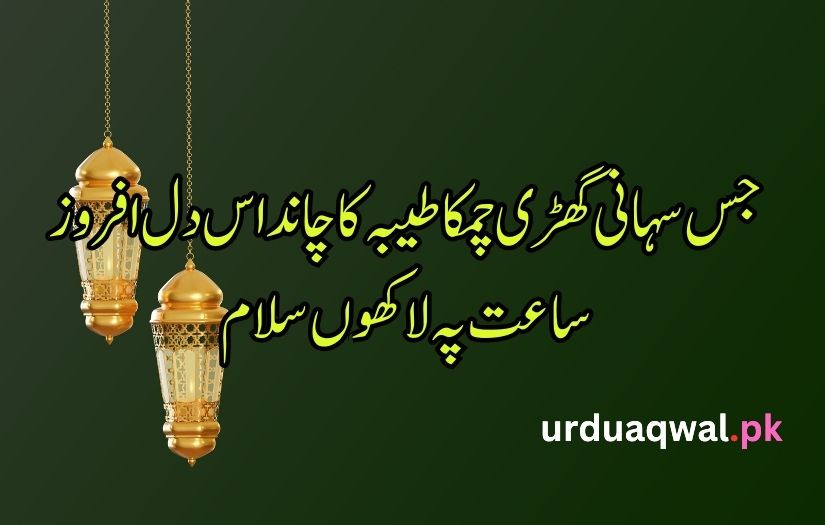 12 Rabi ul Awal poetry in Urdu