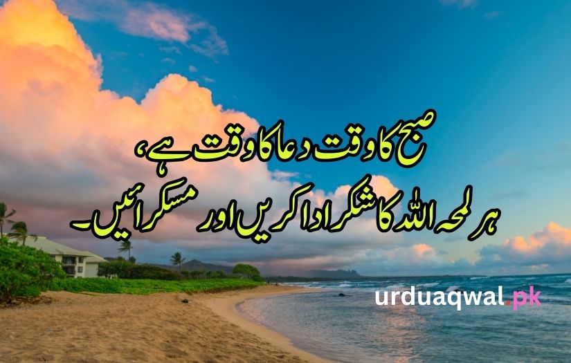 Good Morning poetry in Urdu text