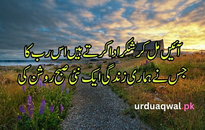 Good Morning poetry in Urdu text