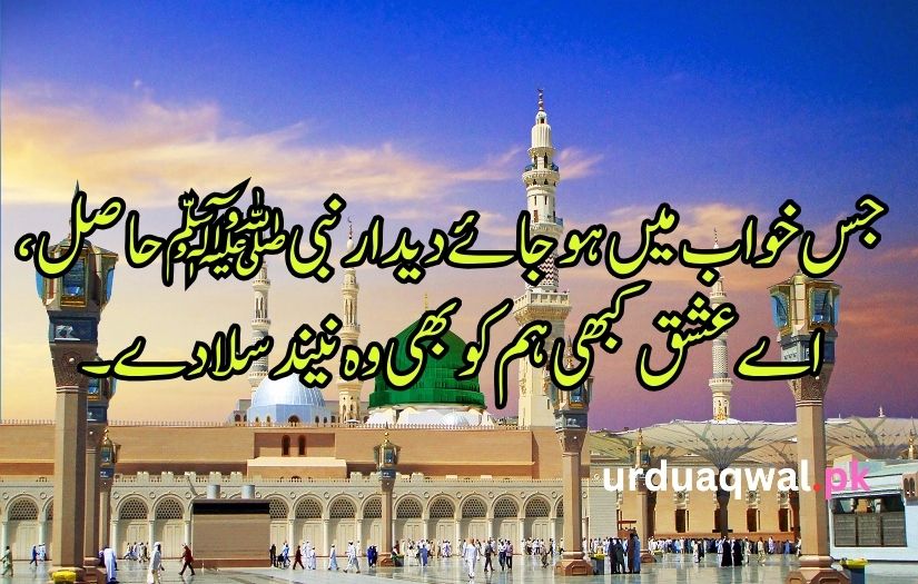 12 Rabi ul Awal poetry in Urdu