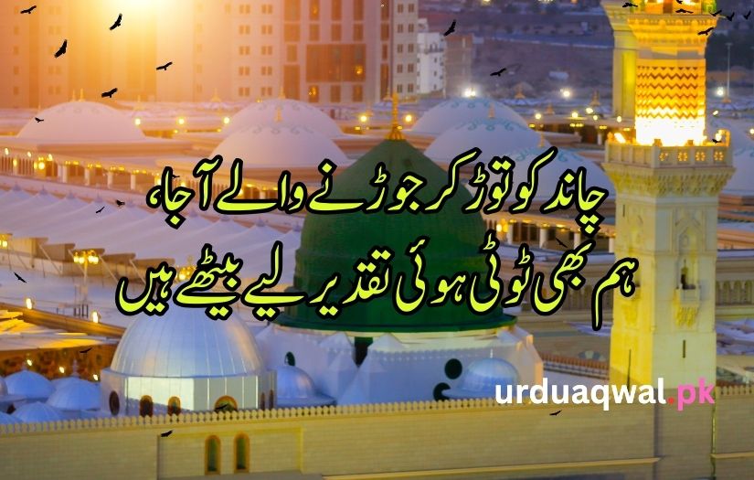 12 Rabi ul Awal poetry in Urdu