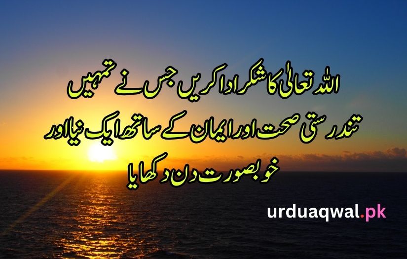 Good Morning poetry in Urdu text