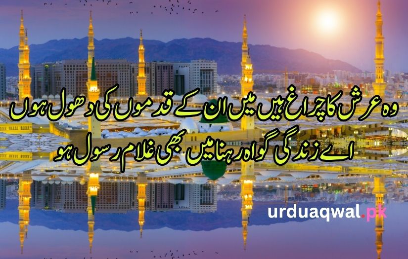 12 Rabi ul Awal poetry in Urdu