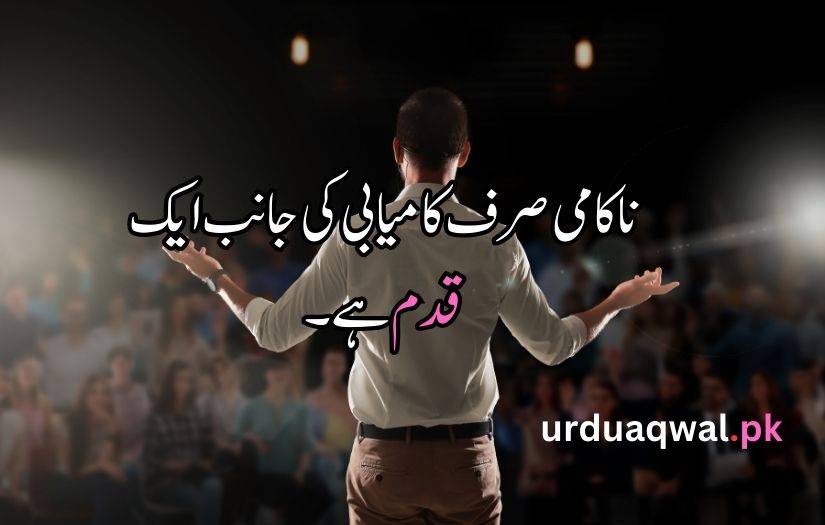 Motivational Quotes In Urdu