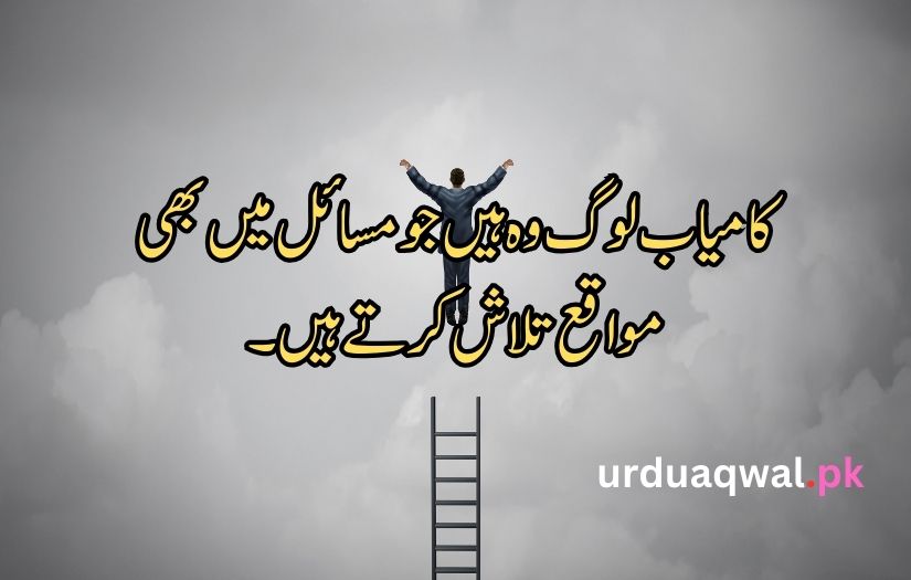 Motivational Quotes In Urdu