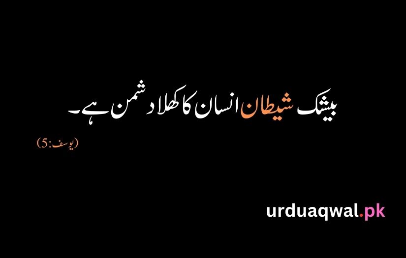 Quran Quotes In Urdu