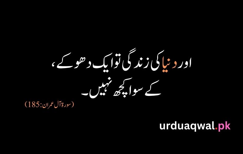 Quran Quotes In Urdu